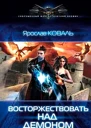 Восторжествовать над демоном
