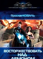 Восторжествовать над демоном