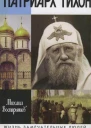 Вострышев М И Патриарх Тихон