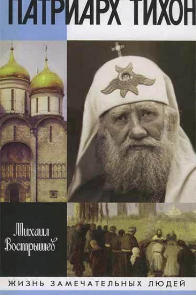 Вострышев М И Патриарх Тихон