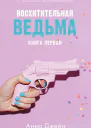 Восхитительная ведьма  А Джейн