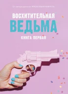 Восхитительная ведьма  А Джейн