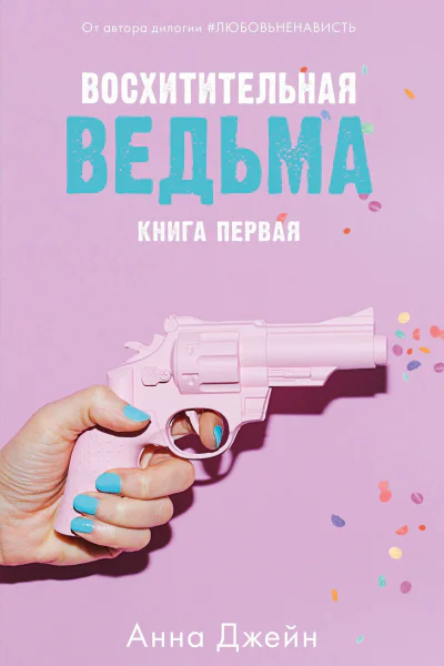 Восхитительная ведьма  А Джейн