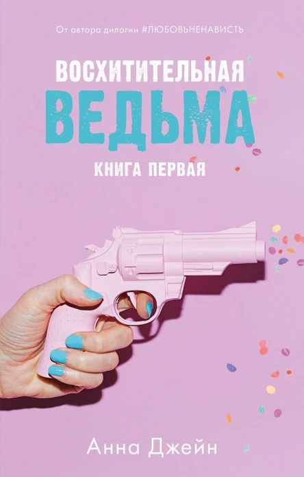 Восхитительная ведьма  А Джейн