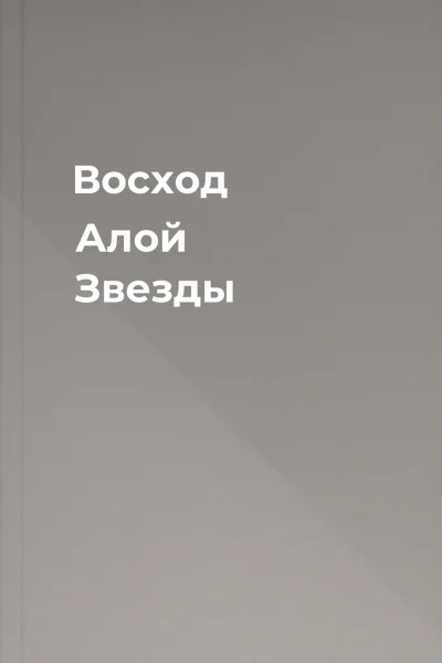 Восход Алой Звезды