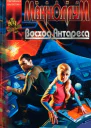 Восход Антареса