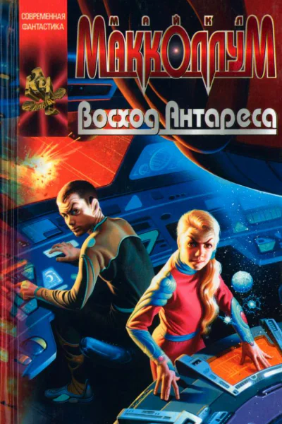 Восход Антареса
