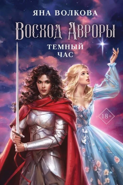 Восход Авроры Темный час  Яна Волкова