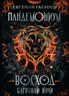 Восход багровой ночи