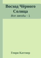 Восход Чёрного Солнца