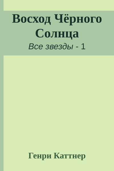 Восход Чёрного Солнца