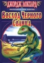 Восход Черного солнца