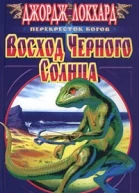 Восход Черного солнца