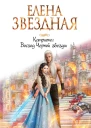 Восход Черной звезды