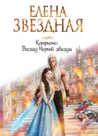 Восход Черной звезды