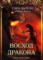 Восход дракона