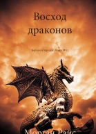 Восход драконов