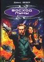 Восход луны