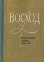 Восход повести и рассказы молодых писателей Средней Азии и Казахстана