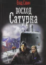 Восход Сатурна