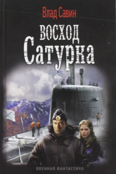 Восход Сатурна