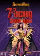 Восход Синей луны litres