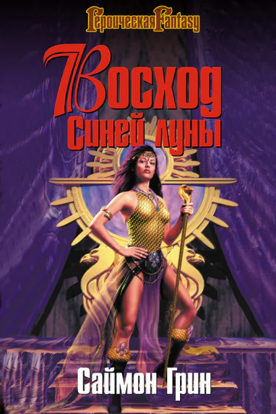 Восход Синей луны litres