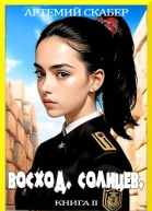 Восход Солнцев Книга II