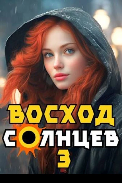 Восход Солнцев Книга III