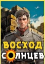 Восход Солнцев Книга IV СИ
