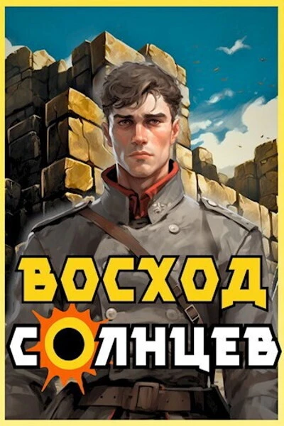 Восход Солнцев Книга IV СИ