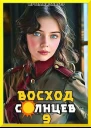 Восход Солнцев Книга IX