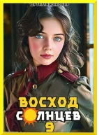 Восход Солнцев Книга IX