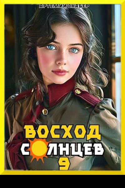 Восход Солнцев Книга IX