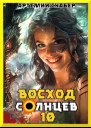Восход Солнцев Книга X