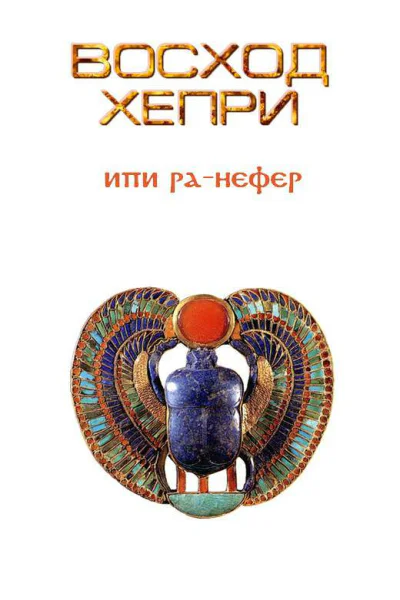 Восход Хепри