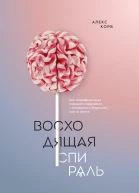 Восходящая спираль
