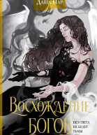 Восхождение богов  Даша Пар