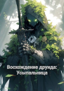 Восхождение друида Усыпальница