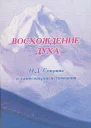 ВОСХОЖДЕНИЕ ДУХА НД Спирина о самосовершенствовании