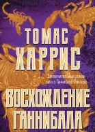 Восхождение Ганнибала