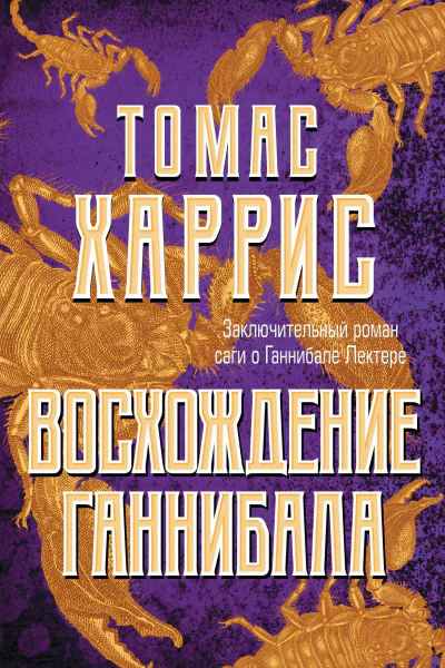 Восхождение Ганнибала