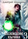 Восхождение язычника 3 СИ