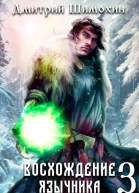 Восхождение язычника 3 СИ