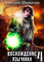 Восхождение язычника 4 СИ