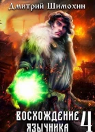 Восхождение язычника 4 СИ