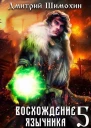 Восхождение язычника 5 СИ