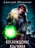 Восхождение язычника