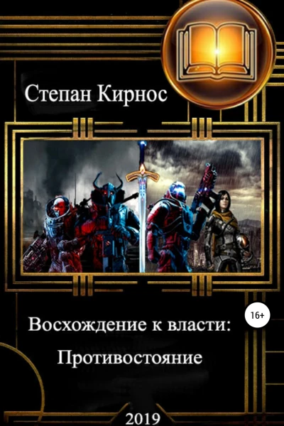 Восхождение к власти Противостояние