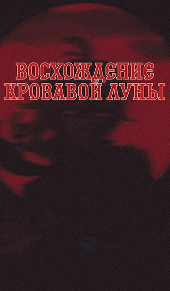 Восхождение Кровавой Луны